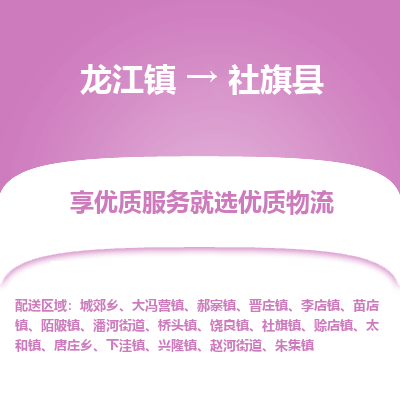 龙江到社旗县物流-龙江到社旗县物流托运公司(省市县/全境直达) 龙江到社旗县物流-龙江到社旗县物流托运公司(省市县/全境直达)