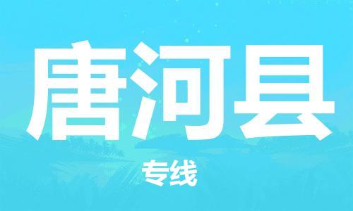 龙江到唐河县物流-龙江到唐河县物流托运公司(省市县/全境直达) 龙江到唐河县物流-龙江到唐河县物流托运公司(省市县/全境直达)