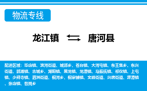 龙江到唐河县物流-龙江到唐河县物流托运公司(省市县/全境直达) 龙江到唐河县物流-龙江到唐河县物流托运公司(省市县/全境直达)