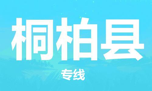 龙江到桐柏县物流-龙江到桐柏县物流托运公司(省市县/全境直达) 龙江到桐柏县物流-龙江到桐柏县物流托运公司(省市县/全境直达)