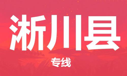龙江到淅川县物流-龙江到淅川县物流托运公司(省市县/全境直达) 龙江到淅川县物流-龙江到淅川县物流托运公司(省市县/全境直达)
