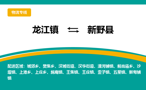 龙江到新野县物流-龙江到新野县物流托运公司(省市县/全境直达)