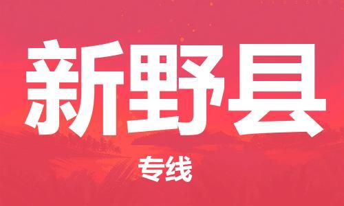 龙江到新野县物流-龙江到新野县物流托运公司(省市县/全境直达)