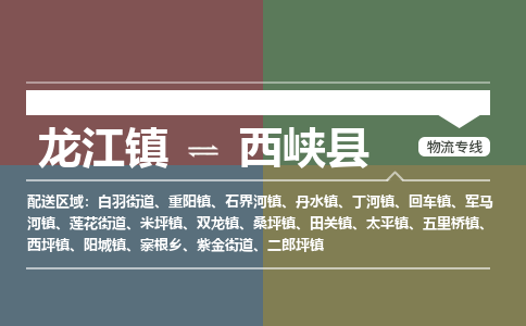 龙江到西峡县物流-龙江到西峡县物流托运公司(省市县/全境直达) 龙江到西峡县物流-龙江到西峡县物流托运公司(省市县/全境直达)