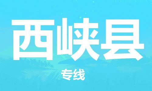 武汉到西峡县物流专线-物流公司直达- 武汉到西峡县物流专线-物流公司直达-