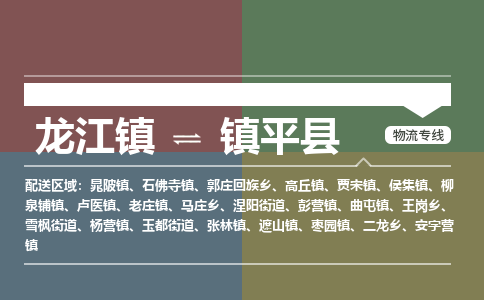 龙江到镇平县物流-龙江到镇平县物流托运公司(省市县/全境直达) 龙江到镇平县物流-龙江到镇平县物流托运公司(省市县/全境直达)