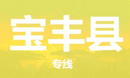 武汉到宝丰县物流专线-物流公司直达- 武汉到宝丰县物流专线-物流公司直达-