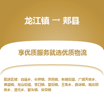 龙江到郏县物流-龙江到郏县物流托运公司(省市县/全境直达) 龙江到郏县物流-龙江到郏县物流托运公司(省市县/全境直达)
