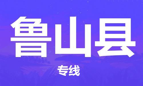 武汉到鲁山县物流专线-物流公司直达- 武汉到鲁山县物流专线-物流公司直达-