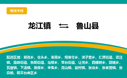 龙江到鲁山县物流-龙江到鲁山县物流托运公司(省市县/全境直达) 龙江到鲁山县物流-龙江到鲁山县物流托运公司(省市县/全境直达)