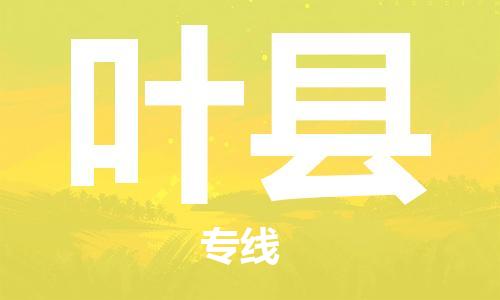 龙江到叶县物流-龙江到叶县物流托运公司(省市县/全境直达) 龙江到叶县物流-龙江到叶县物流托运公司(省市县/全境直达)