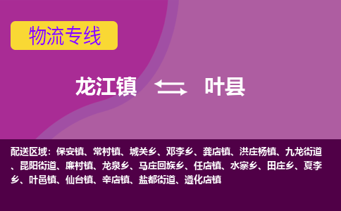 龙江到叶县物流-龙江到叶县物流托运公司(省市县/全境直达) 龙江到叶县物流-龙江到叶县物流托运公司(省市县/全境直达)