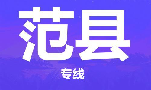 龙江到范县物流-龙江到范县物流托运公司(省市县/全境直达) 龙江到范县物流-龙江到范县物流托运公司(省市县/全境直达)