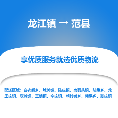 龙江到范县物流-龙江到范县物流托运公司(省市县/全境直达) 龙江到范县物流-龙江到范县物流托运公司(省市县/全境直达)