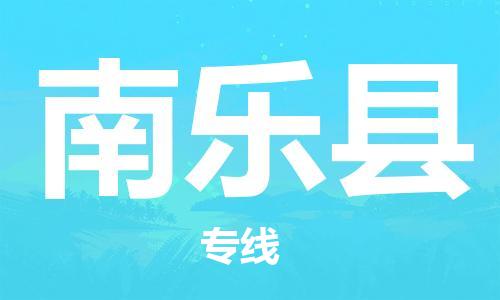 武汉到南乐县物流专线-物流公司直达- 武汉到南乐县物流专线-物流公司直达-