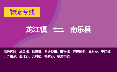 龙江到南乐县物流-龙江到南乐县物流托运公司(省市县/全境直达) 龙江到南乐县物流-龙江到南乐县物流托运公司(省市县/全境直达)