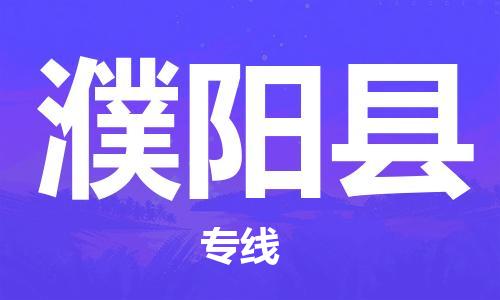 龙江到濮阳县物流-龙江到濮阳县物流托运公司(省市县/全境直达) 龙江到濮阳县物流-龙江到濮阳县物流托运公司(省市县/全境直达)
