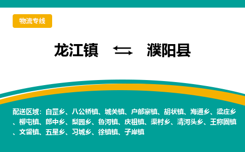 龙江到濮阳县物流-龙江到濮阳县物流托运公司(省市县/全境直达) 龙江到濮阳县物流-龙江到濮阳县物流托运公司(省市县/全境直达)