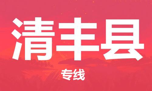龙江到清丰县物流-龙江到清丰县物流托运公司(省市县/全境直达) 龙江到清丰县物流-龙江到清丰县物流托运公司(省市县/全境直达)