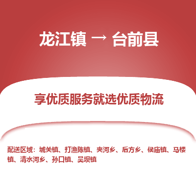 龙江到台前县物流-龙江到台前县物流托运公司(省市县/全境直达) 龙江到台前县物流-龙江到台前县物流托运公司(省市县/全境直达)