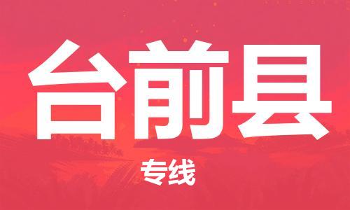 龙江到台前县物流-龙江到台前县物流托运公司(省市县/全境直达) 龙江到台前县物流-龙江到台前县物流托运公司(省市县/全境直达)