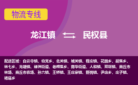 龙江到民权县物流-龙江到民权县物流托运公司(省市县/全境直达) 龙江到民权县物流-龙江到民权县物流托运公司(省市县/全境直达)