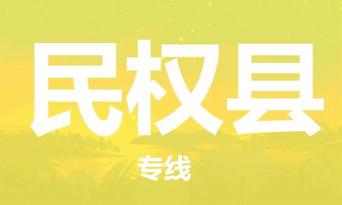 龙江到民权县物流-龙江到民权县物流托运公司(省市县/全境直达) 龙江到民权县物流-龙江到民权县物流托运公司(省市县/全境直达)