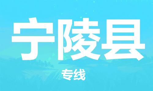 龙江到宁陵县物流-龙江到宁陵县物流托运公司(省市县/全境直达) 龙江到宁陵县物流-龙江到宁陵县物流托运公司(省市县/全境直达)