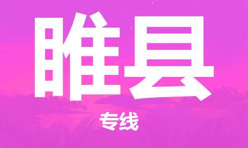 龙江到随县物流-龙江到随县物流托运公司(省市县/全境直达) 龙江到随县物流-龙江到随县物流托运公司(省市县/全境直达)