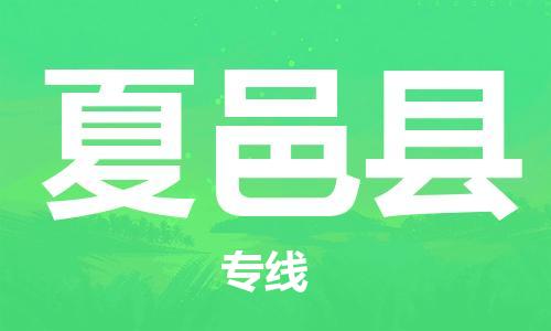 武汉到夏邑县物流专线-物流公司直达- 武汉到夏邑县物流专线-物流公司直达-
