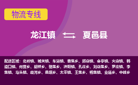 龙江到夏邑县物流-龙江到夏邑县物流托运公司(省市县/全境直达) 龙江到夏邑县物流-龙江到夏邑县物流托运公司(省市县/全境直达)