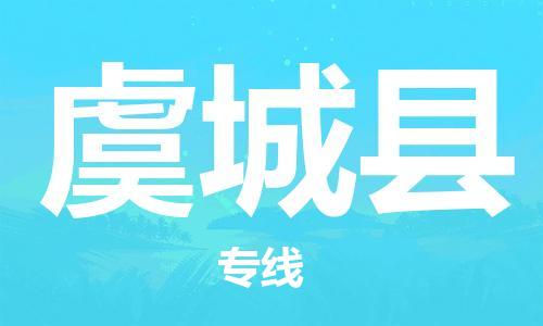 武汉到虞城县物流专线-物流公司直达- 武汉到虞城县物流专线-物流公司直达-