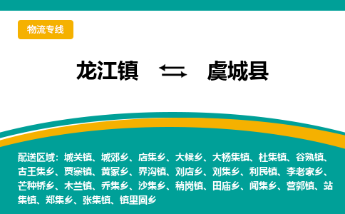 龙江到虞城县物流-龙江到虞城县物流托运公司(省市县/全境直达) 龙江到虞城县物流-龙江到虞城县物流托运公司(省市县/全境直达)