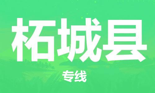 龙江到柘城县物流-龙江到柘城县物流托运公司(省市县/全境直达)