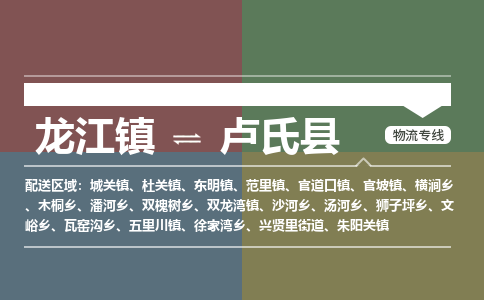 龙江到卢氏县物流-龙江到卢氏县物流托运公司(省市县/全境直达) 龙江到卢氏县物流-龙江到卢氏县物流托运公司(省市县/全境直达)