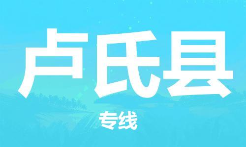 龙江到卢氏县物流-龙江到卢氏县物流托运公司(省市县/全境直达) 龙江到卢氏县物流-龙江到卢氏县物流托运公司(省市县/全境直达)