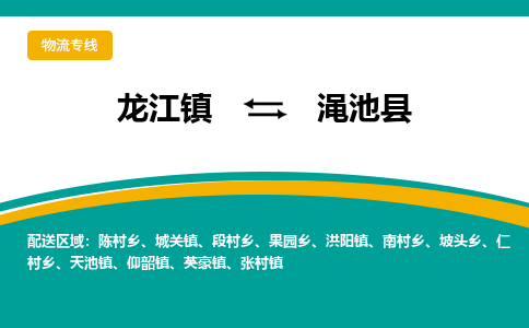 龙江到渑池县物流-龙江到渑池县物流托运公司(省市县/全境直达) 龙江到渑池县物流-龙江到渑池县物流托运公司(省市县/全境直达)