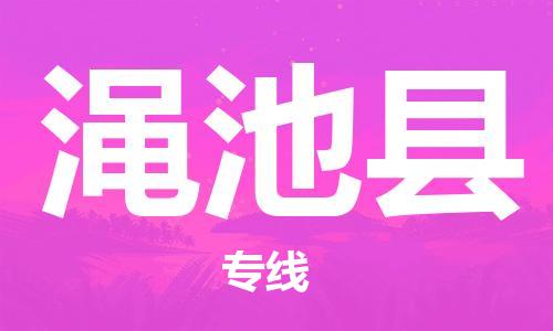 龙江到渑池县物流-龙江到渑池县物流托运公司(省市县/全境直达) 龙江到渑池县物流-龙江到渑池县物流托运公司(省市县/全境直达)