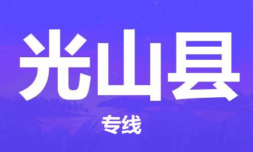 龙江到光山县物流-龙江到光山县物流托运公司(省市县/全境直达) 龙江到光山县物流-龙江到光山县物流托运公司(省市县/全境直达)