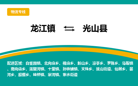 龙江到光山县物流-龙江到光山县物流托运公司(省市县/全境直达) 龙江到光山县物流-龙江到光山县物流托运公司(省市县/全境直达)