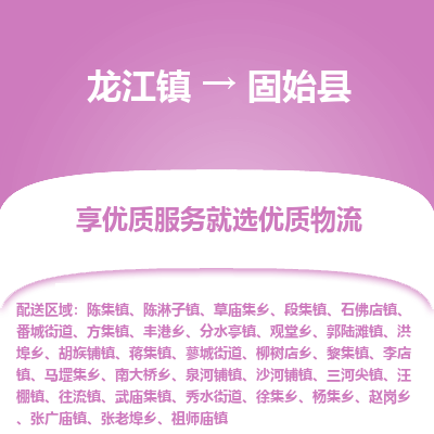 龙江到固始县物流-龙江到固始县物流托运公司(省市县/全境直达) 龙江到固始县物流-龙江到固始县物流托运公司(省市县/全境直达)