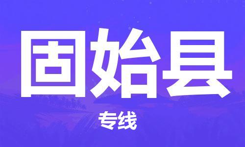 龙江到固始县物流-龙江到固始县物流托运公司(省市县/全境直达) 龙江到固始县物流-龙江到固始县物流托运公司(省市县/全境直达)