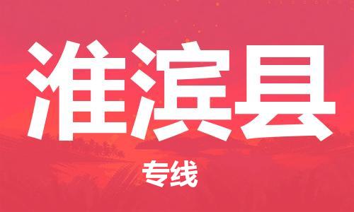 龙江到淮滨县物流-龙江到淮滨县物流托运公司(省市县/全境直达) 龙江到淮滨县物流-龙江到淮滨县物流托运公司(省市县/全境直达)