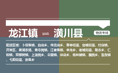 龙江到潢川县物流-龙江到潢川县物流托运公司(省市县/全境直达) 龙江到潢川县物流-龙江到潢川县物流托运公司(省市县/全境直达)