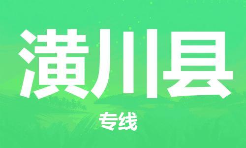 龙江到潢川县物流-龙江到潢川县物流托运公司(省市县/全境直达) 龙江到潢川县物流-龙江到潢川县物流托运公司(省市县/全境直达)