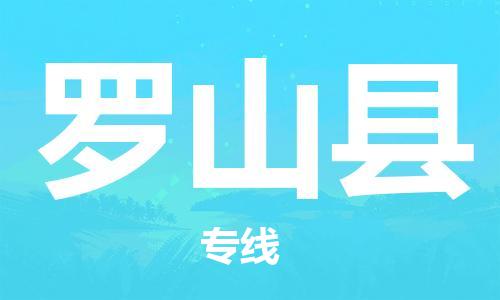 龙江到罗山县物流-龙江到罗山县物流托运公司(省市县/全境直达) 龙江到罗山县物流-龙江到罗山县物流托运公司(省市县/全境直达)
