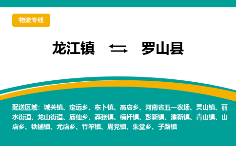 龙江到罗山县物流-龙江到罗山县物流托运公司(省市县/全境直达) 龙江到罗山县物流-龙江到罗山县物流托运公司(省市县/全境直达)