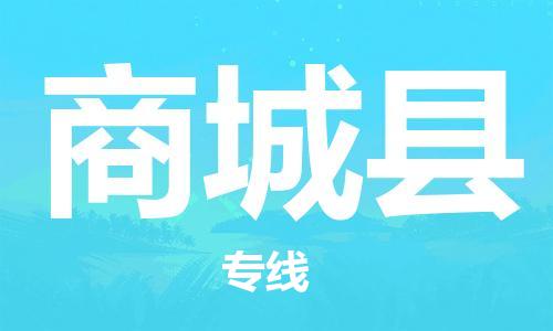 龙江到商城县物流-龙江到商城县物流托运公司(省市县/全境直达) 龙江到商城县物流-龙江到商城县物流托运公司(省市县/全境直达)