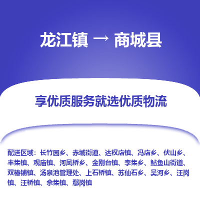 龙江到商城县物流-龙江到商城县物流托运公司(省市县/全境直达) 龙江到商城县物流-龙江到商城县物流托运公司(省市县/全境直达)