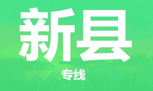 龙江到新县物流-龙江到新县物流托运公司(省市县/全境直达) 龙江到新县物流-龙江到新县物流托运公司(省市县/全境直达)
